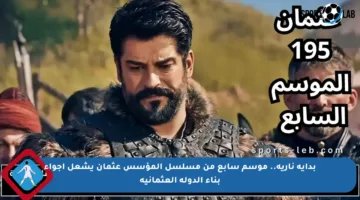 بداية نارية.. موسم سابع من مسلسل المؤسس عثمان يشعل أجواء بناء الدولة العثمانية